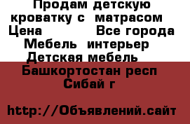 Продам детскую кроватку с  матрасом › Цена ­ 7 000 - Все города Мебель, интерьер » Детская мебель   . Башкортостан респ.,Сибай г.